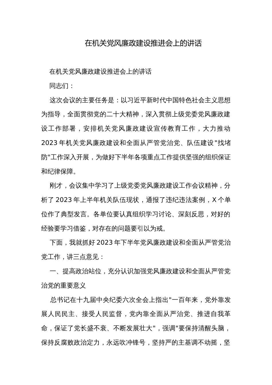 在机关党风廉政建设推进会上的讲话_第1页