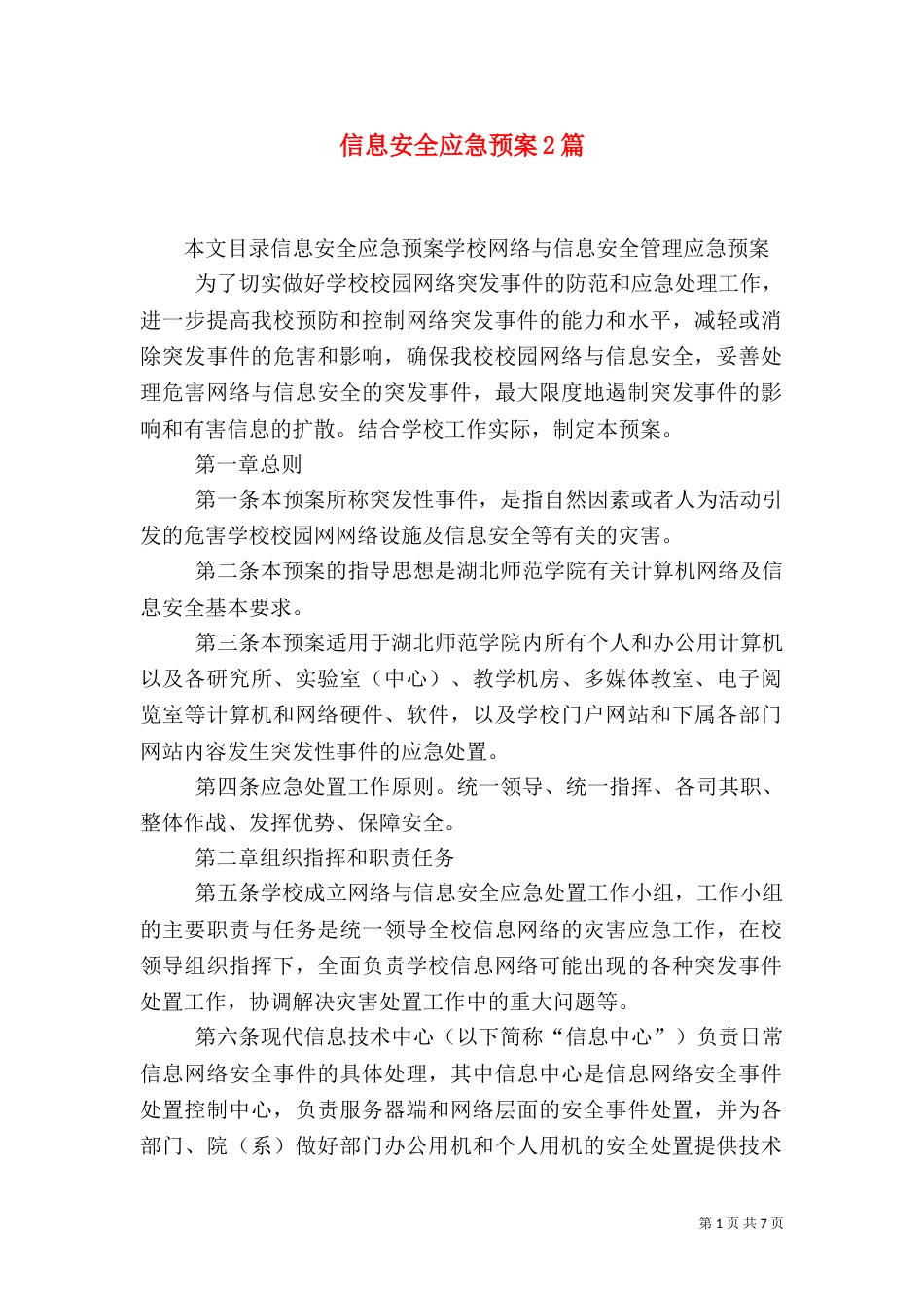 信息安全应急预案2篇_第1页
