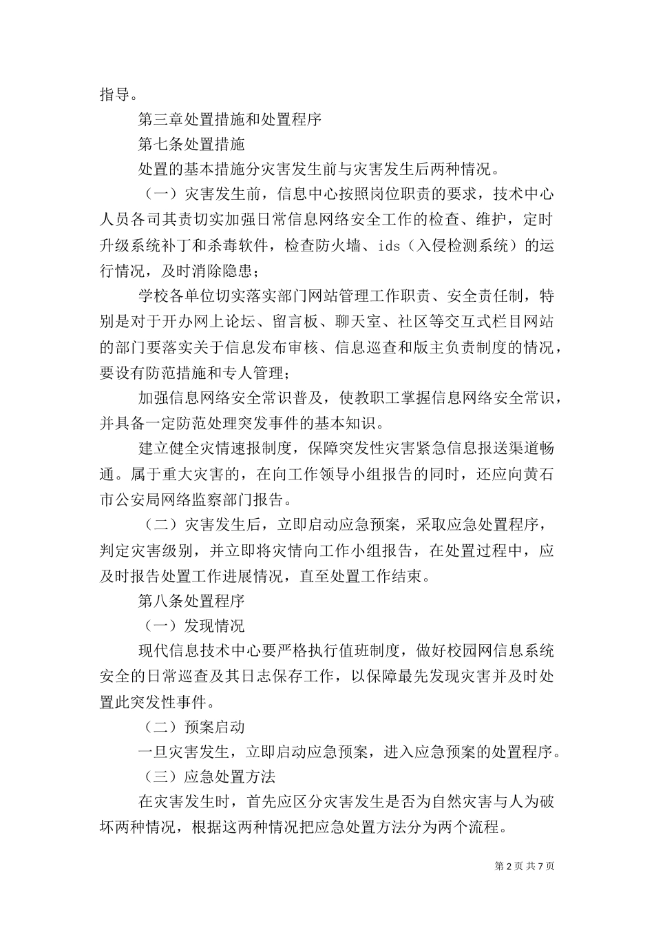 信息安全应急预案2篇_第2页
