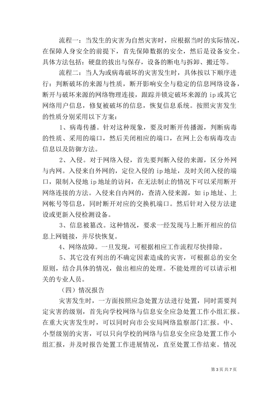 信息安全应急预案2篇_第3页