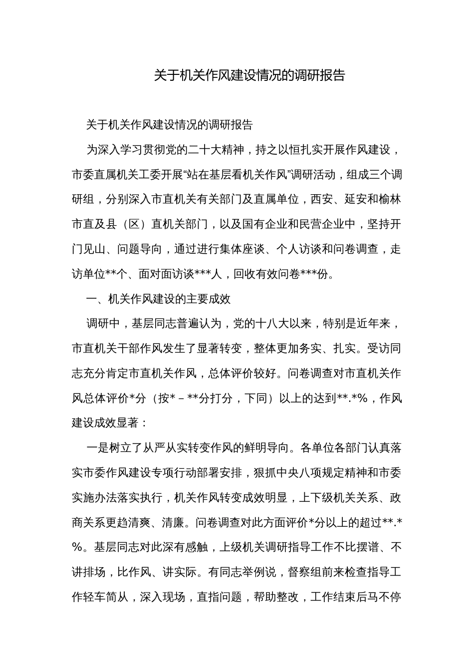 关于机关作风建设情况的调研报告_第1页