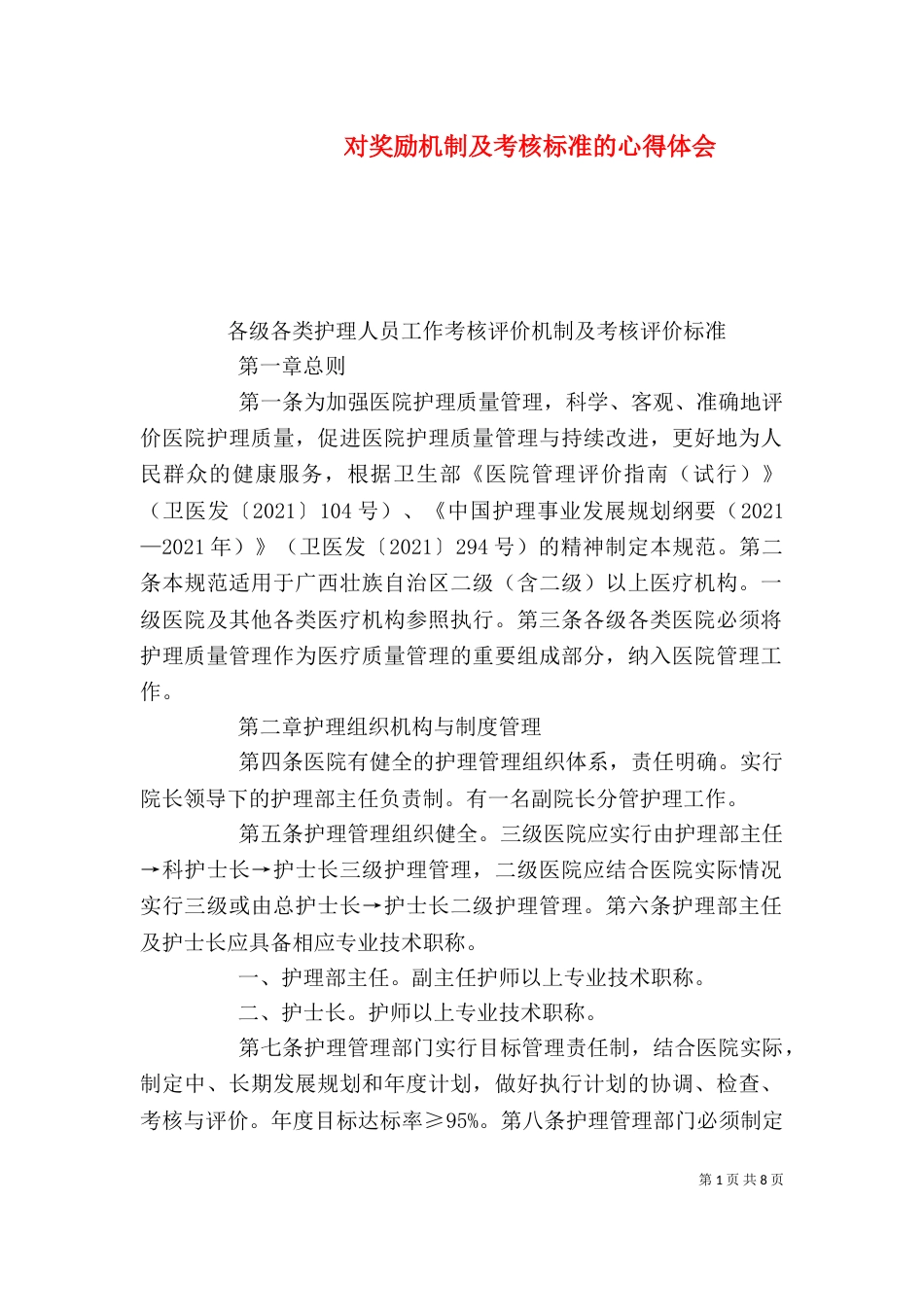 对奖励机制及考核标准的心得体会（四）_第1页