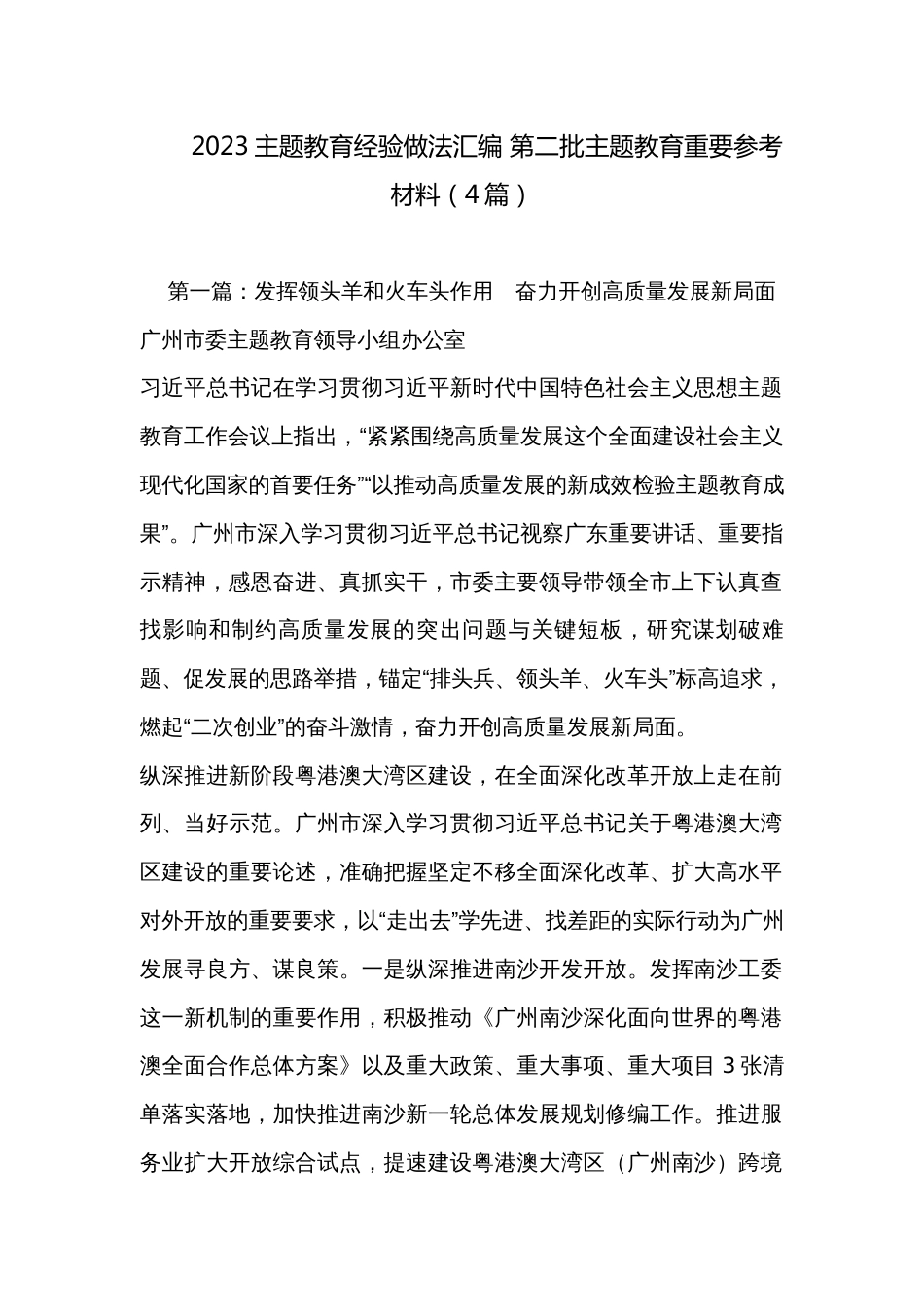 2023主题教育经验做法汇编 第二批主题教育重要参考材料（4篇）_第1页