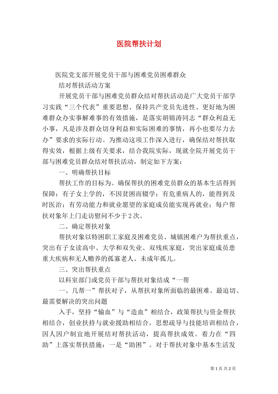 医院帮扶计划（三）_第1页