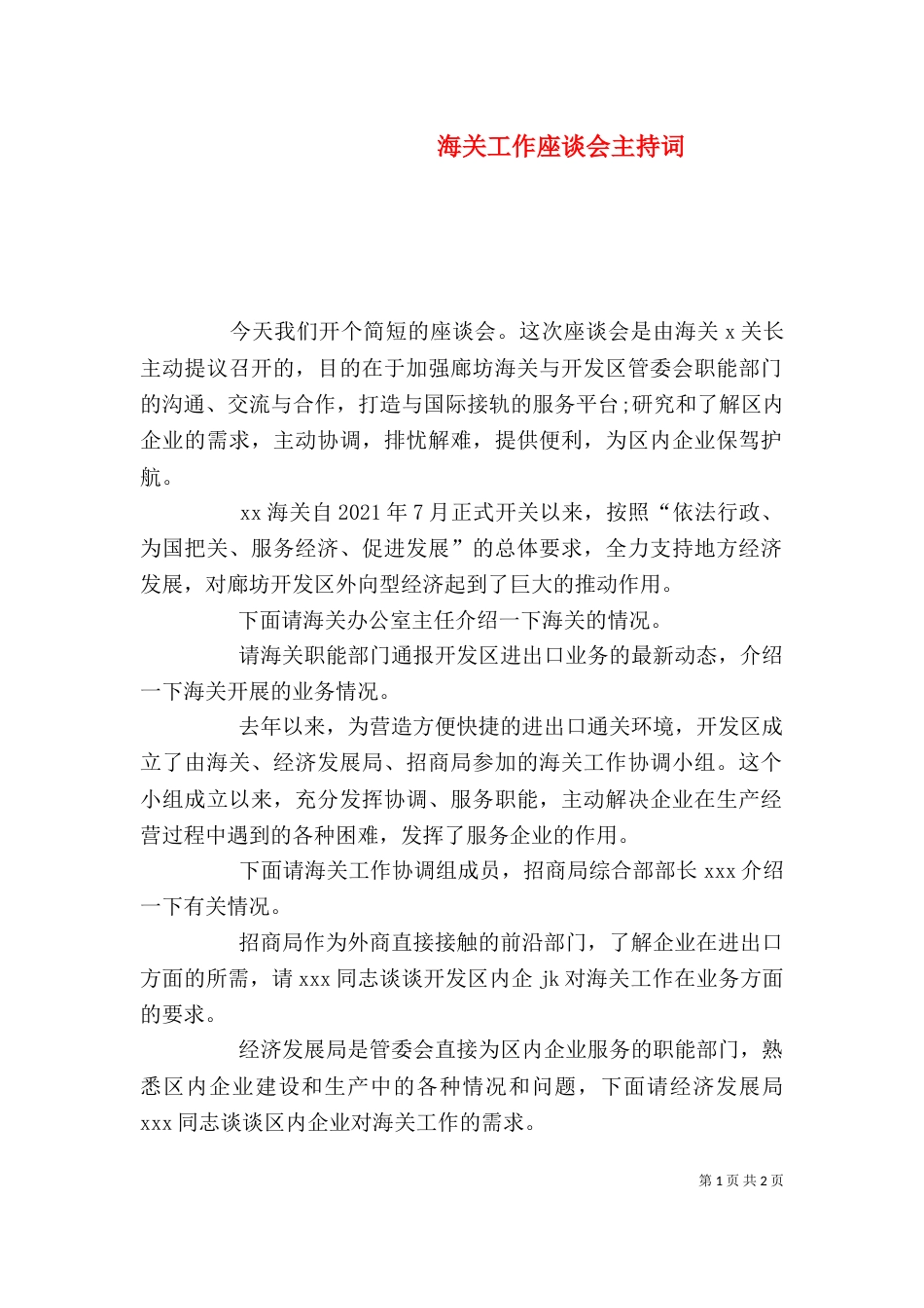 海关工作座谈会主持词（一）_第1页