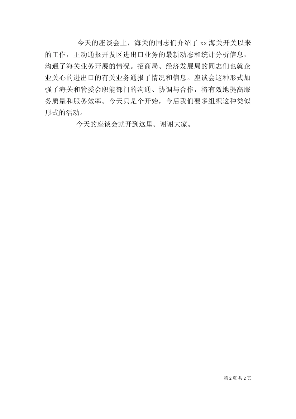 海关工作座谈会主持词（一）_第2页