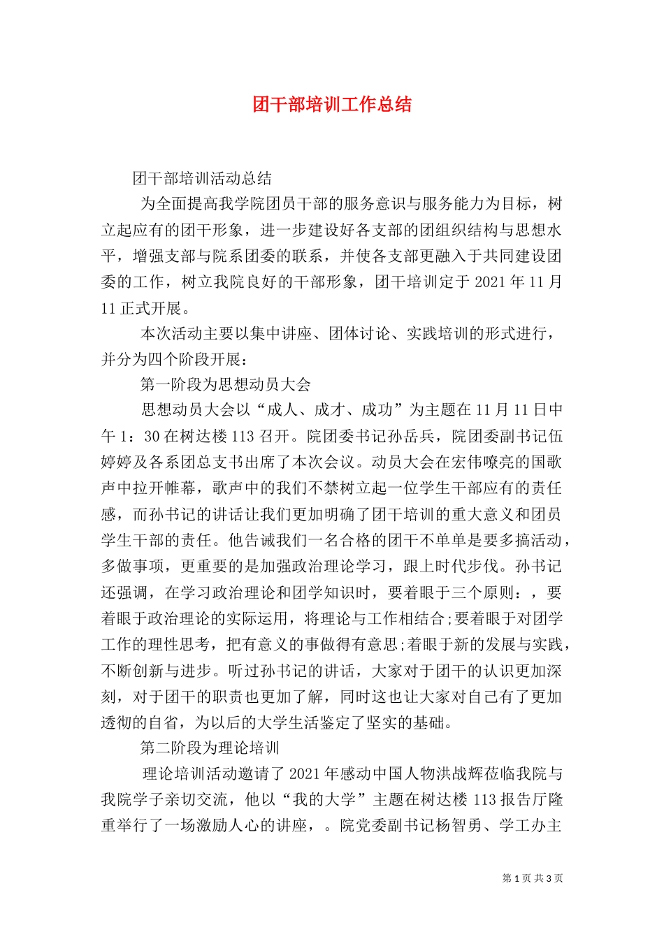 团干部培训工作总结（二）_第1页