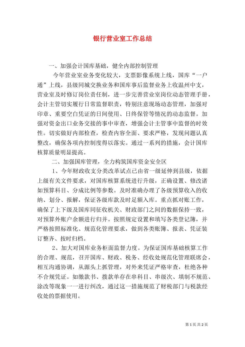银行营业室工作总结（一）_第1页