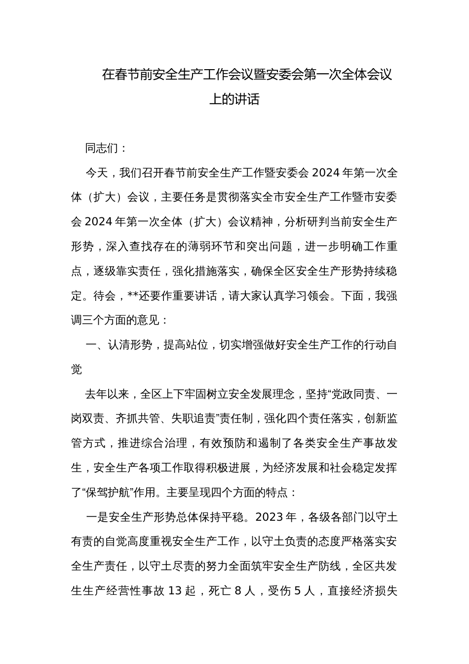 在春节前安全生产工作会议暨安委会第一次全体会议上的讲话_第1页