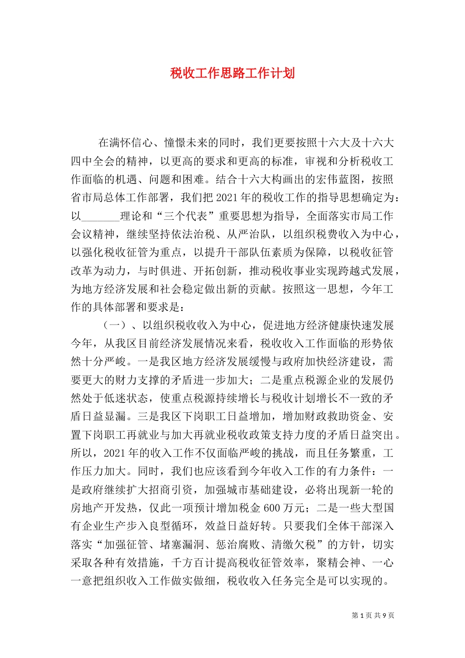 税收工作思路工作计划（一）_第1页