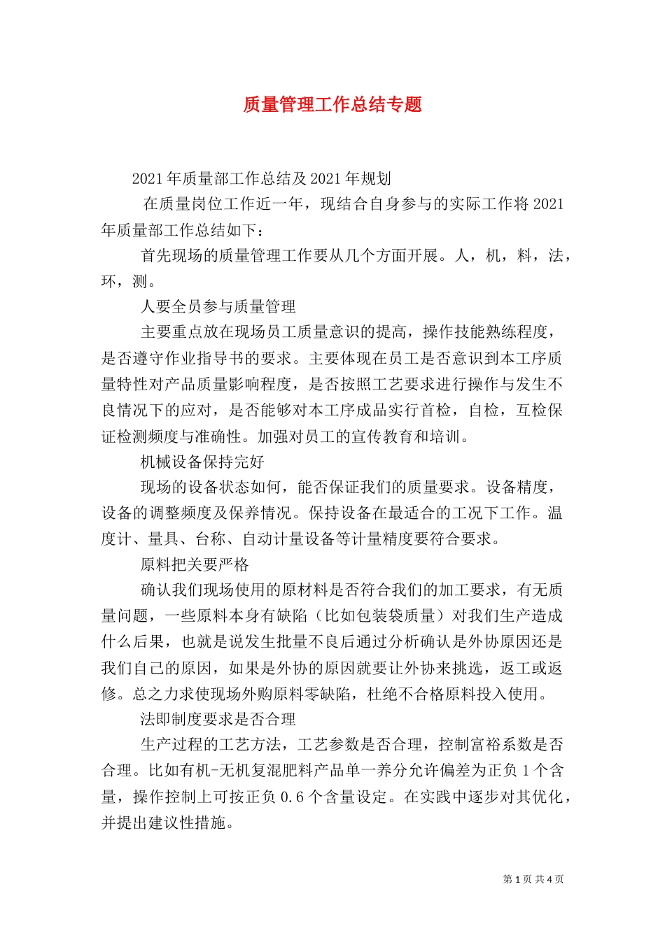 质量管理工作总结专题（一）_第1页