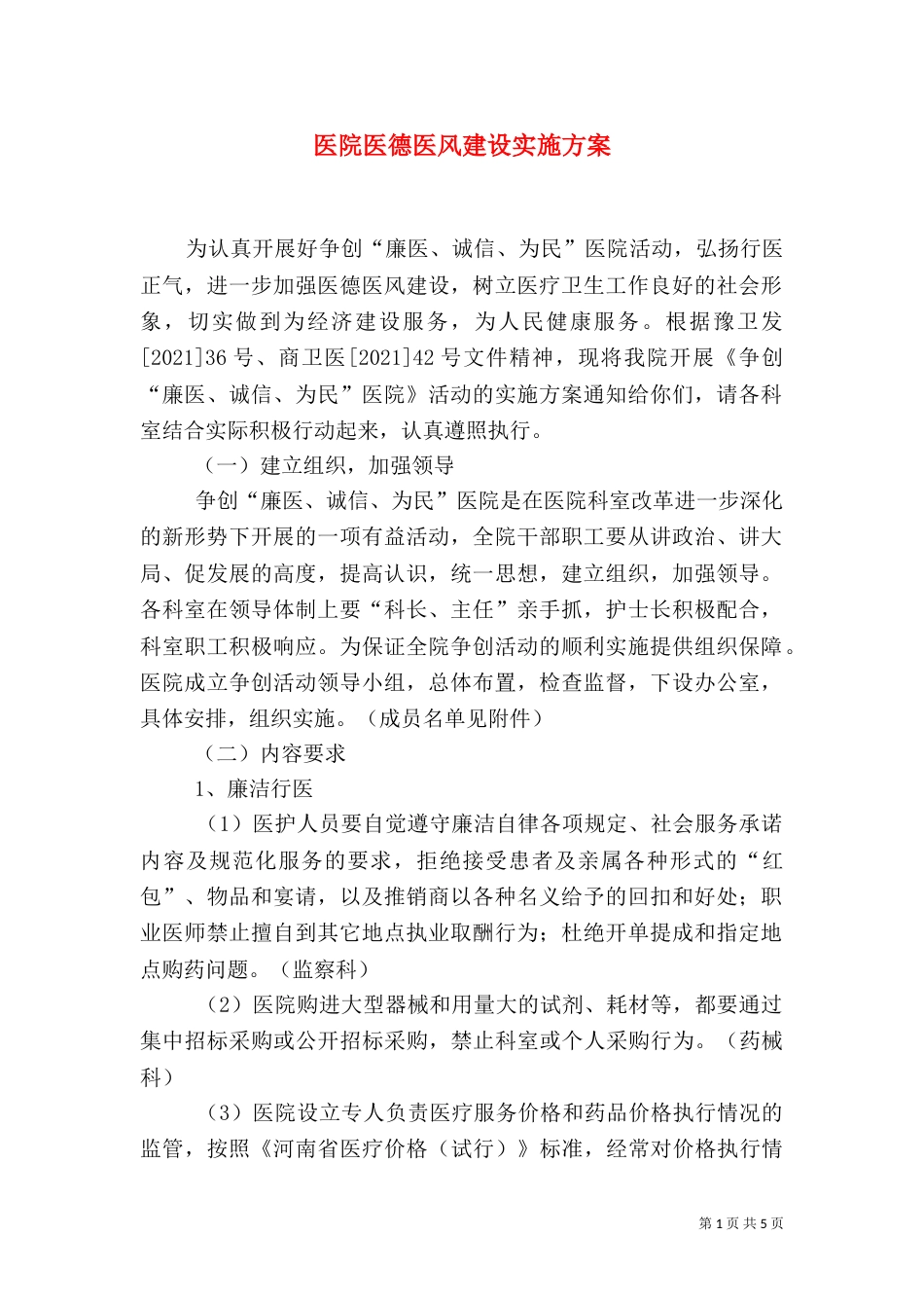 医院医德医风建设实施方案（一）_第1页