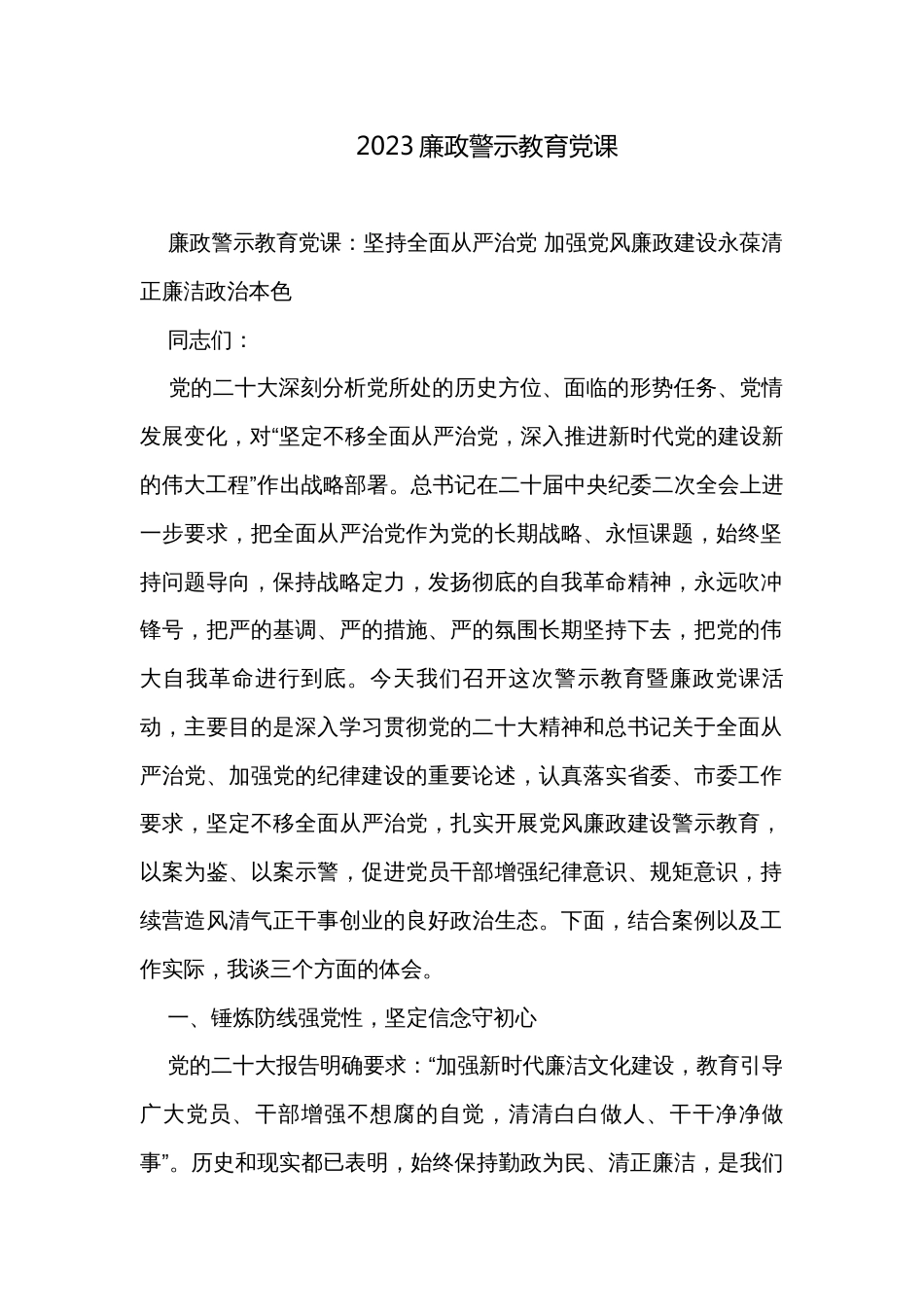 2023廉政警示教育党课_第1页