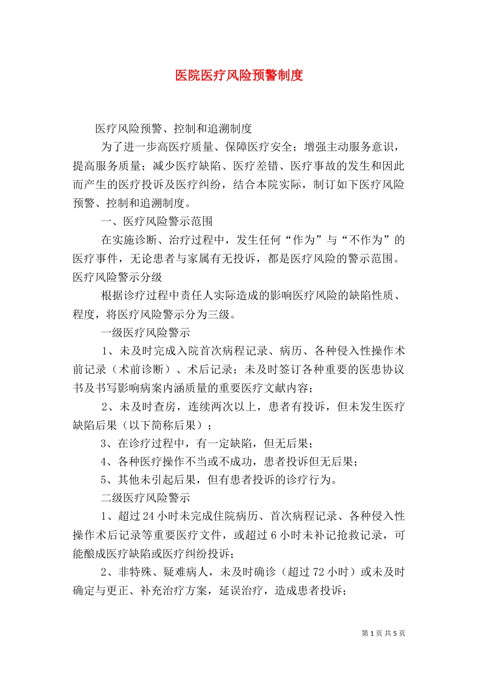 医院医疗风险预警制度_第1页