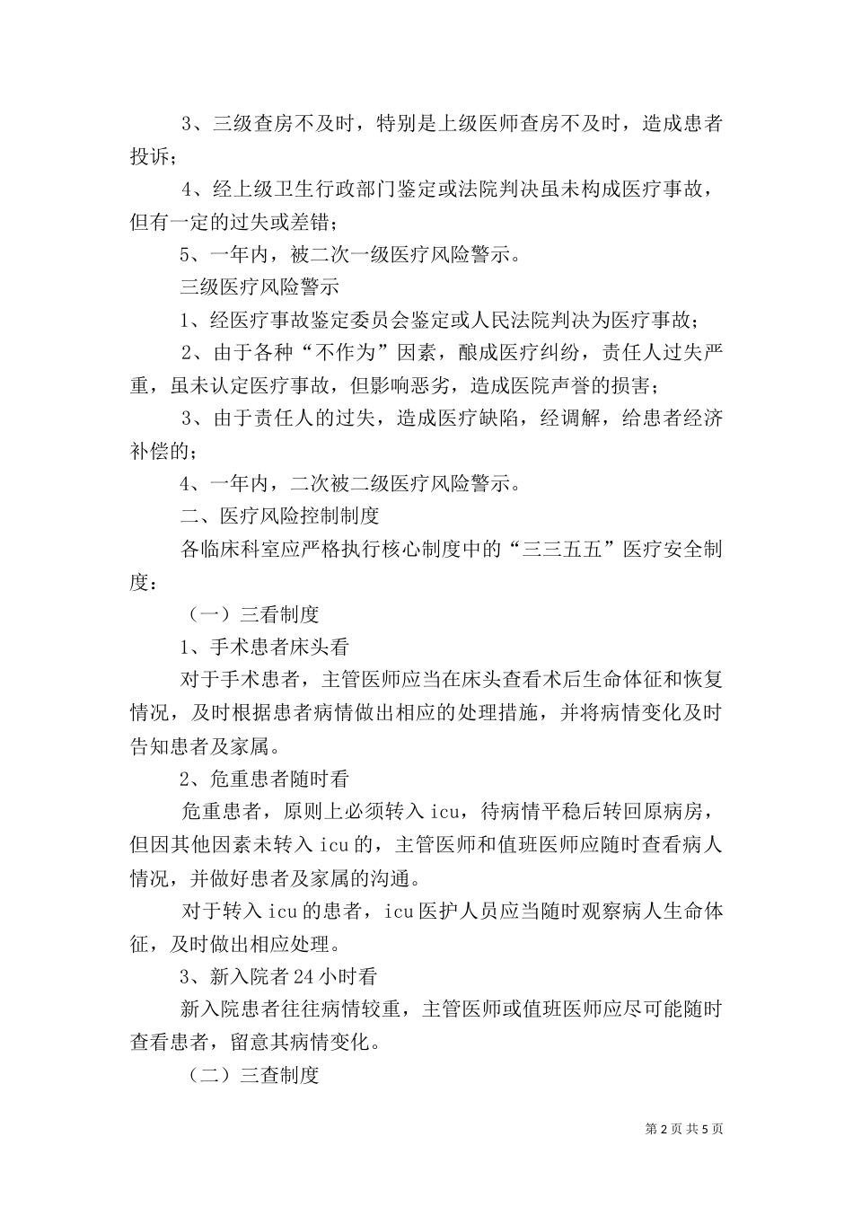 医院医疗风险预警制度_第2页