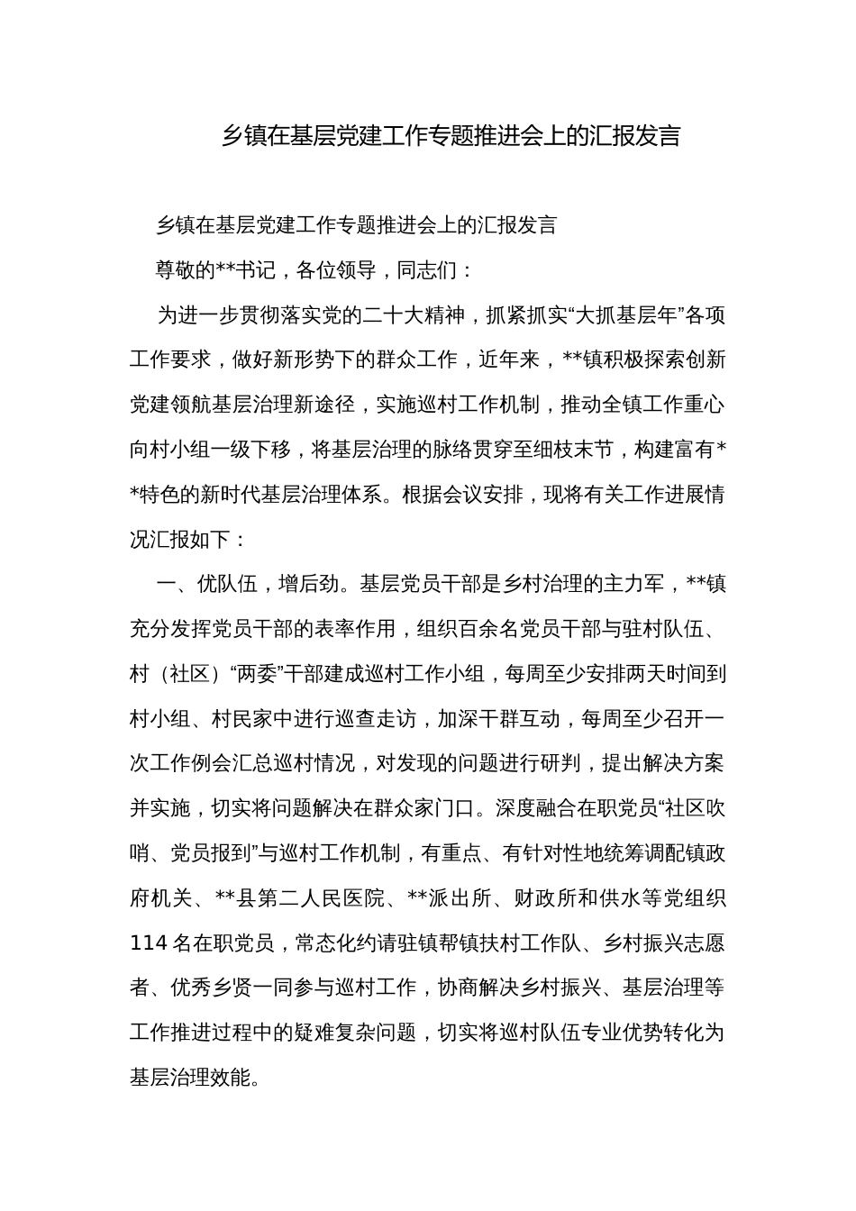 乡镇在基层党建工作专题推进会上的汇报发言_第1页