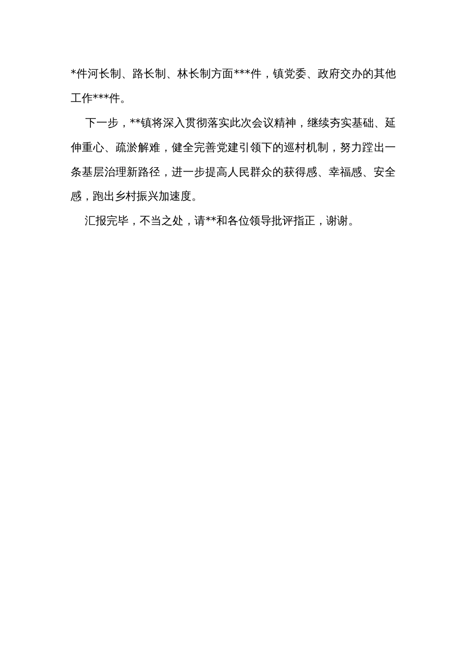 乡镇在基层党建工作专题推进会上的汇报发言_第3页