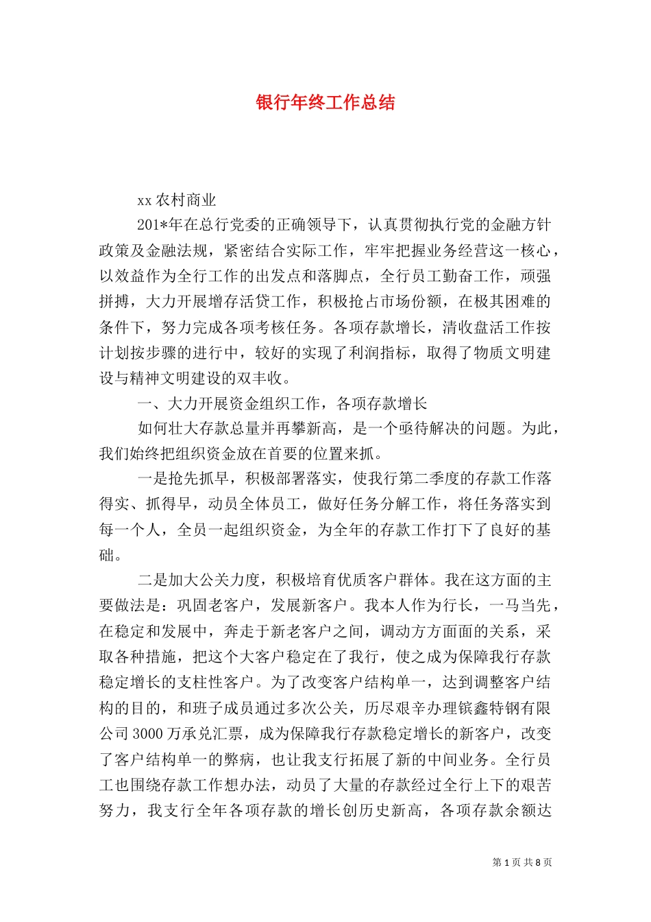 银行年终工作总结（八）_第1页