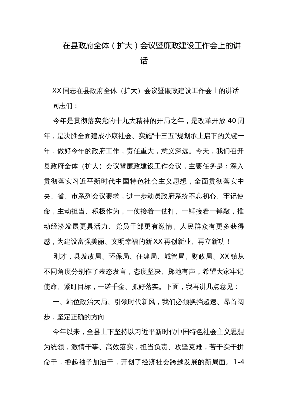 在县政府全体（扩大）会议暨廉政建设工作会上的讲话_第1页