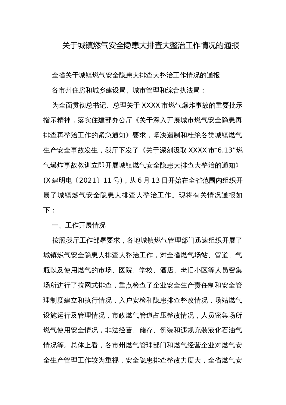 关于城镇燃气安全隐患大排查大整治工作情况的通报_第1页