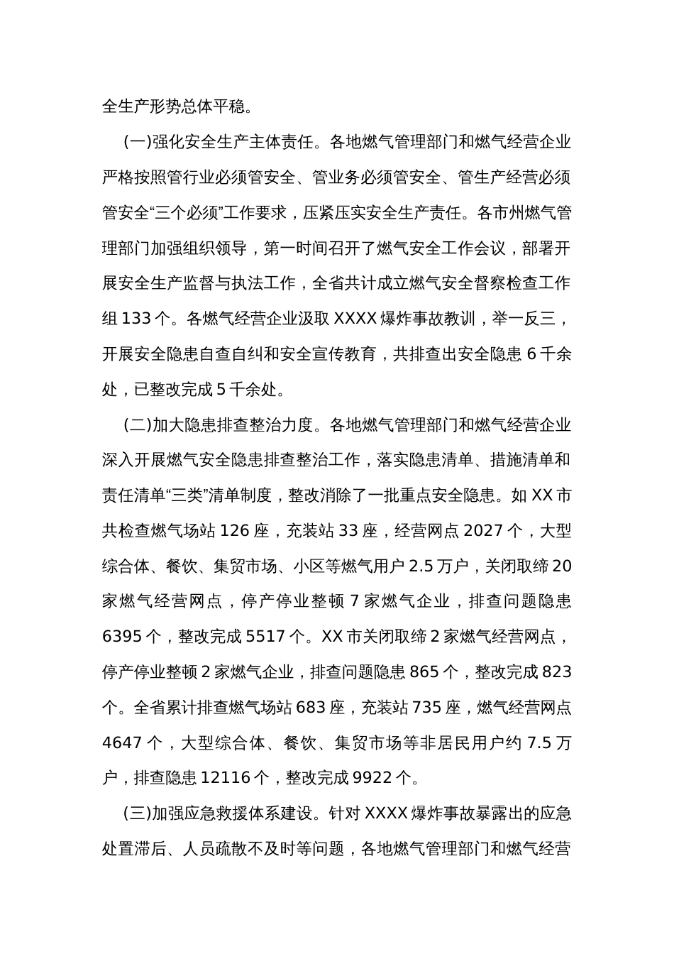 关于城镇燃气安全隐患大排查大整治工作情况的通报_第2页