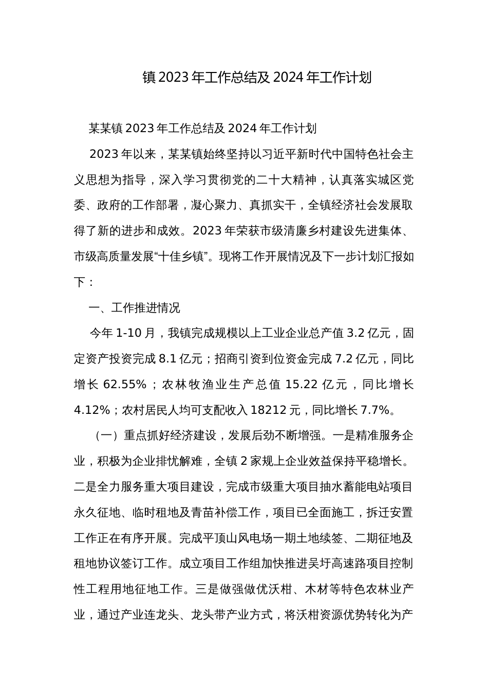 镇2023年工作总结及2024年工作计划_第1页