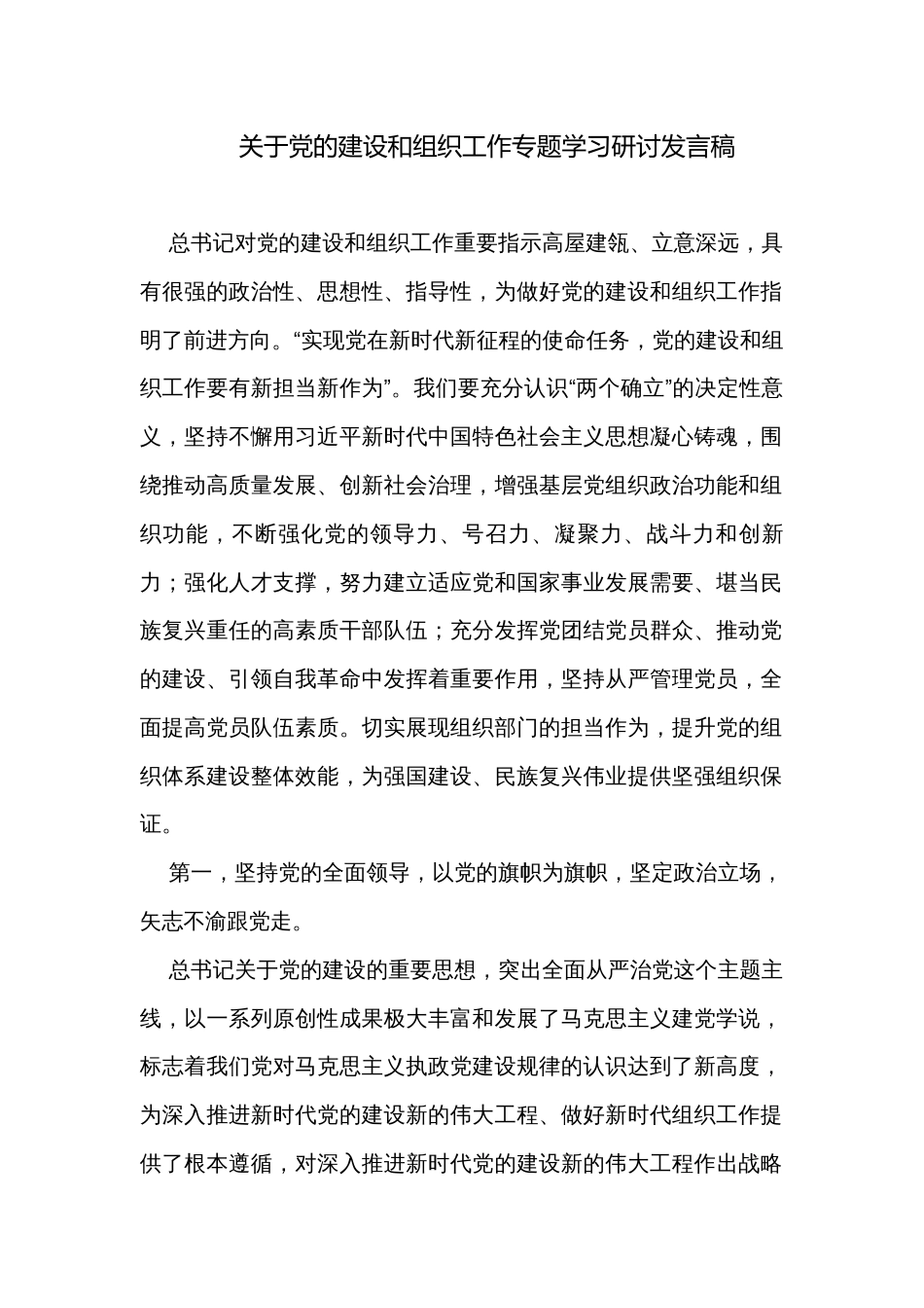 关于党的建设和组织工作专题学习研讨发言稿_第1页