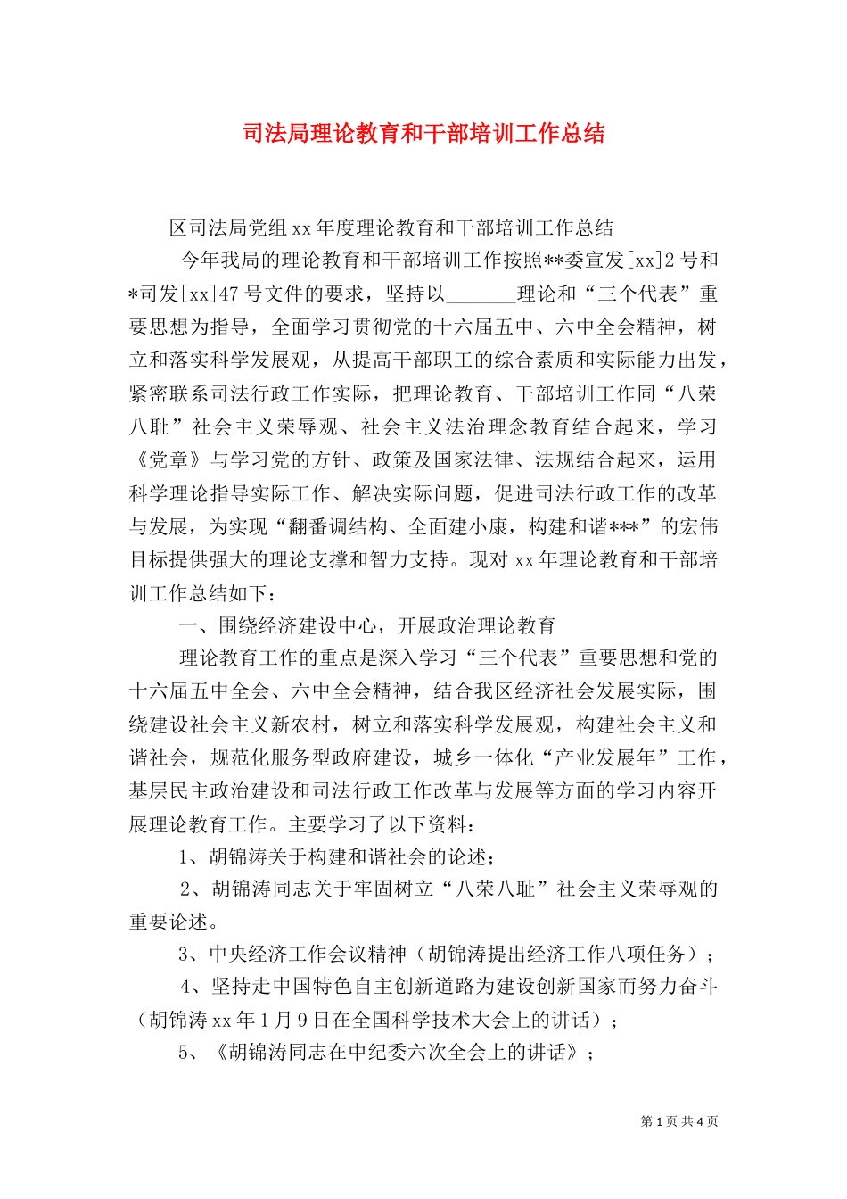 司法局理论教育和干部培训工作总结（三）_第1页