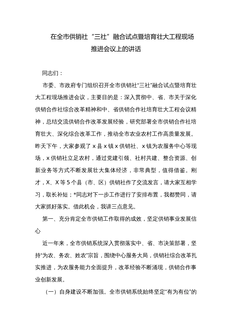 在全市供销社“三社”融合试点暨培育壮大工程现场推进会议上的讲话_第1页