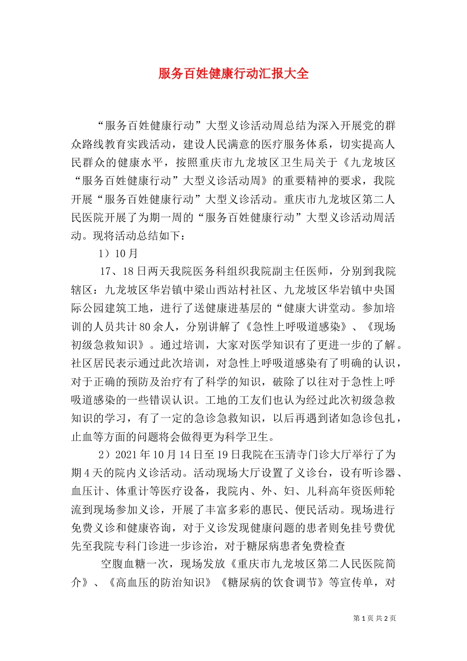 服务百姓健康行动汇报大全（二）_第1页