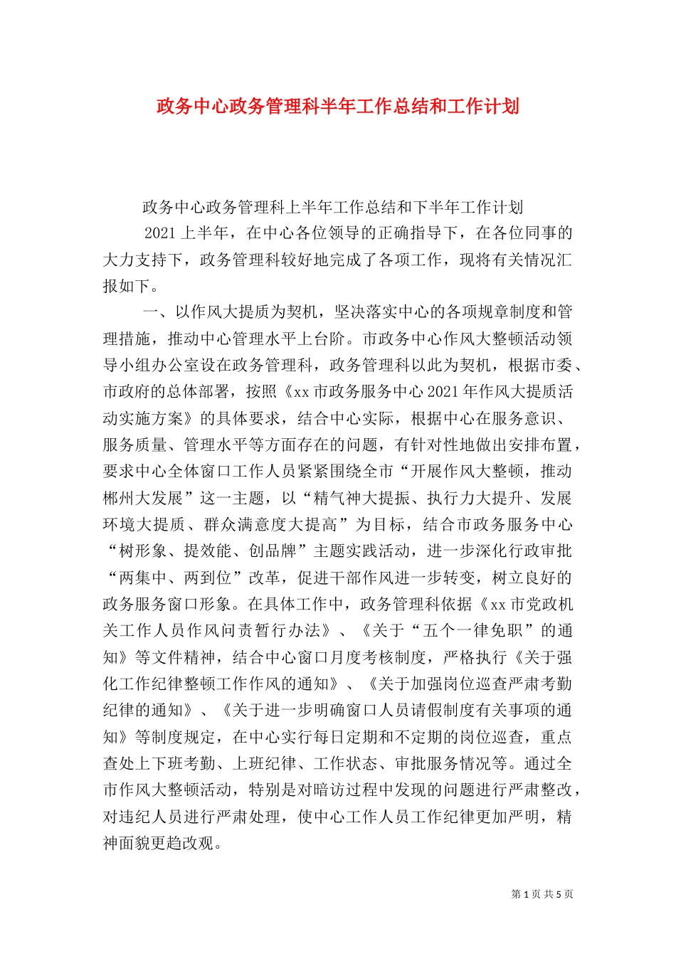 政务中心政务管理科半年工作总结和工作计划_第1页