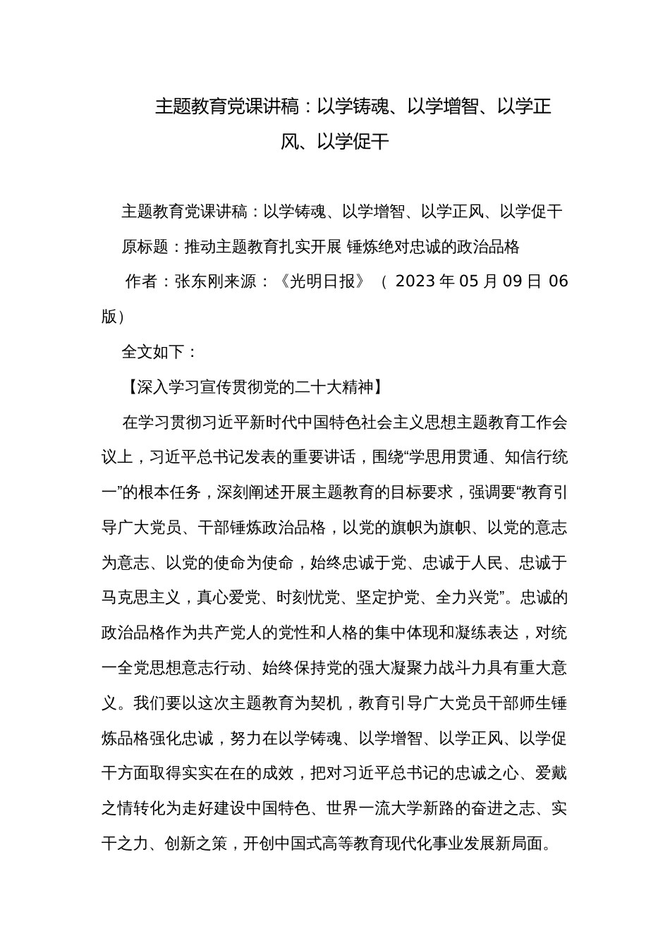 主题教育党课讲稿：以学铸魂、以学增智、以学正风、以学促干_1_第1页