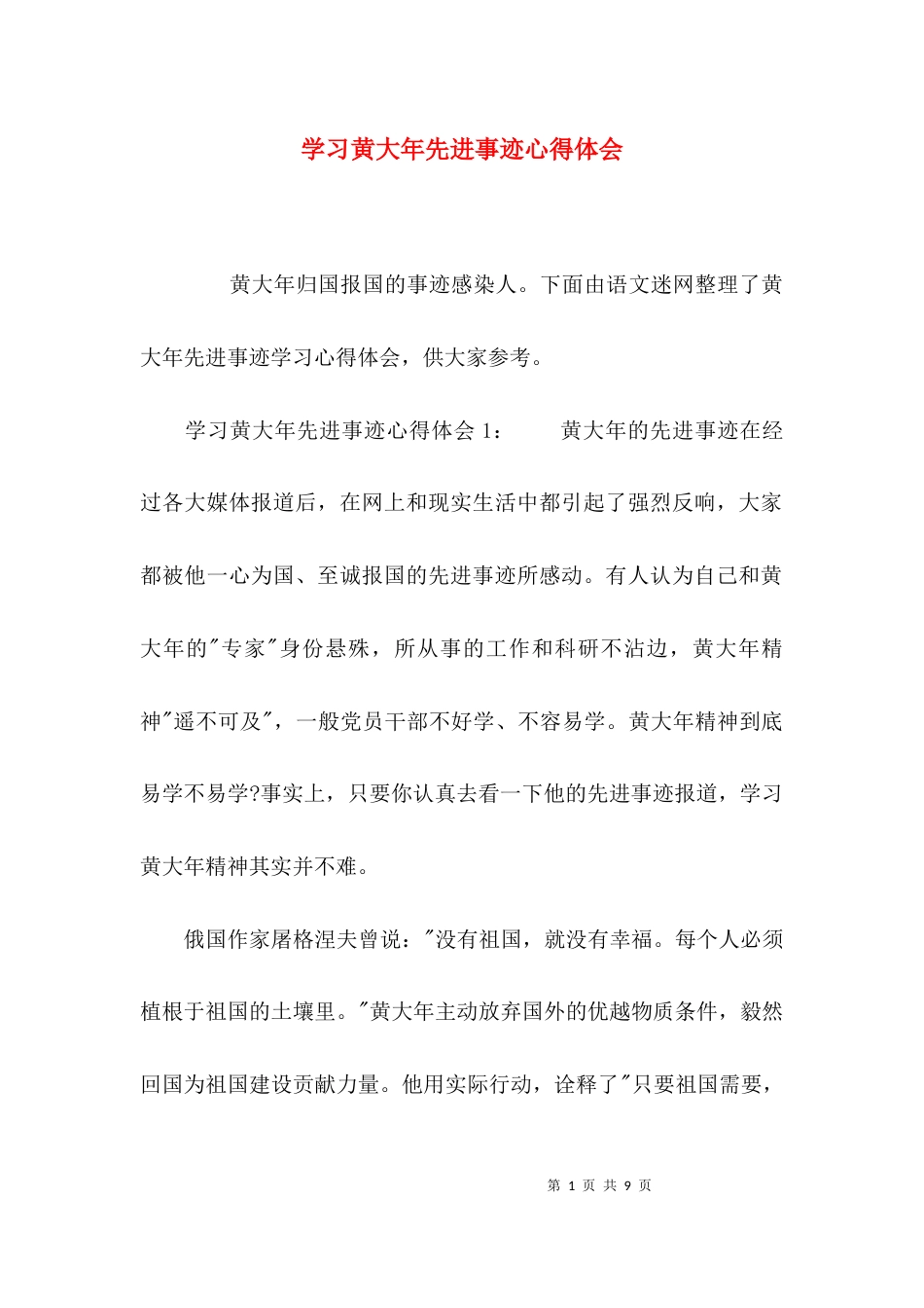 （精选）学习黄大年先进事迹心得体会_第1页