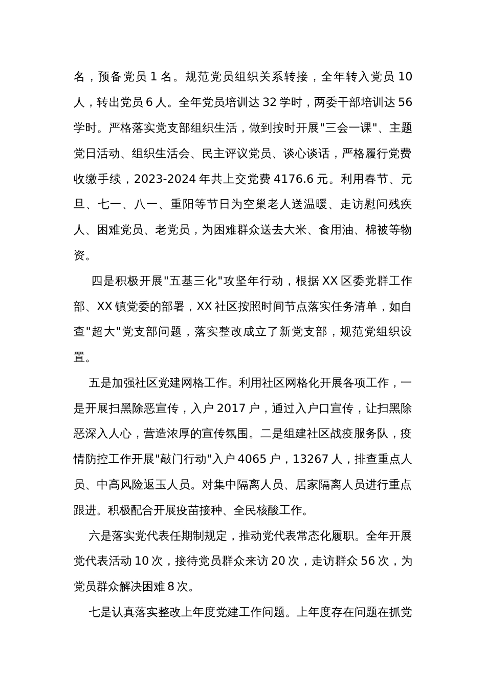 社区委员会书记2023年度抓基层党建工作述职报告_第2页