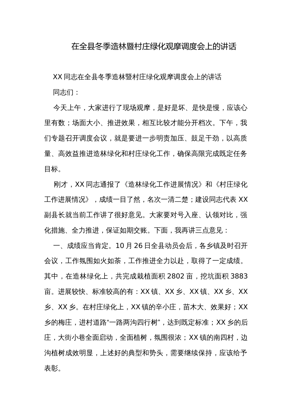 在全县冬季造林暨村庄绿化观摩调度会上的讲话_第1页