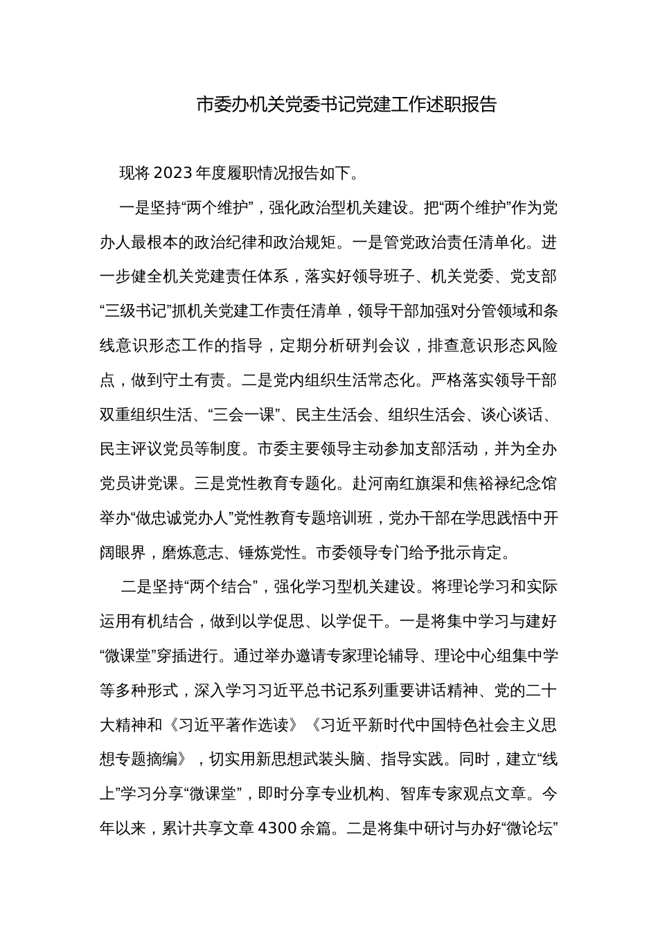 市委办机关党委书记党建工作述职报告_第1页