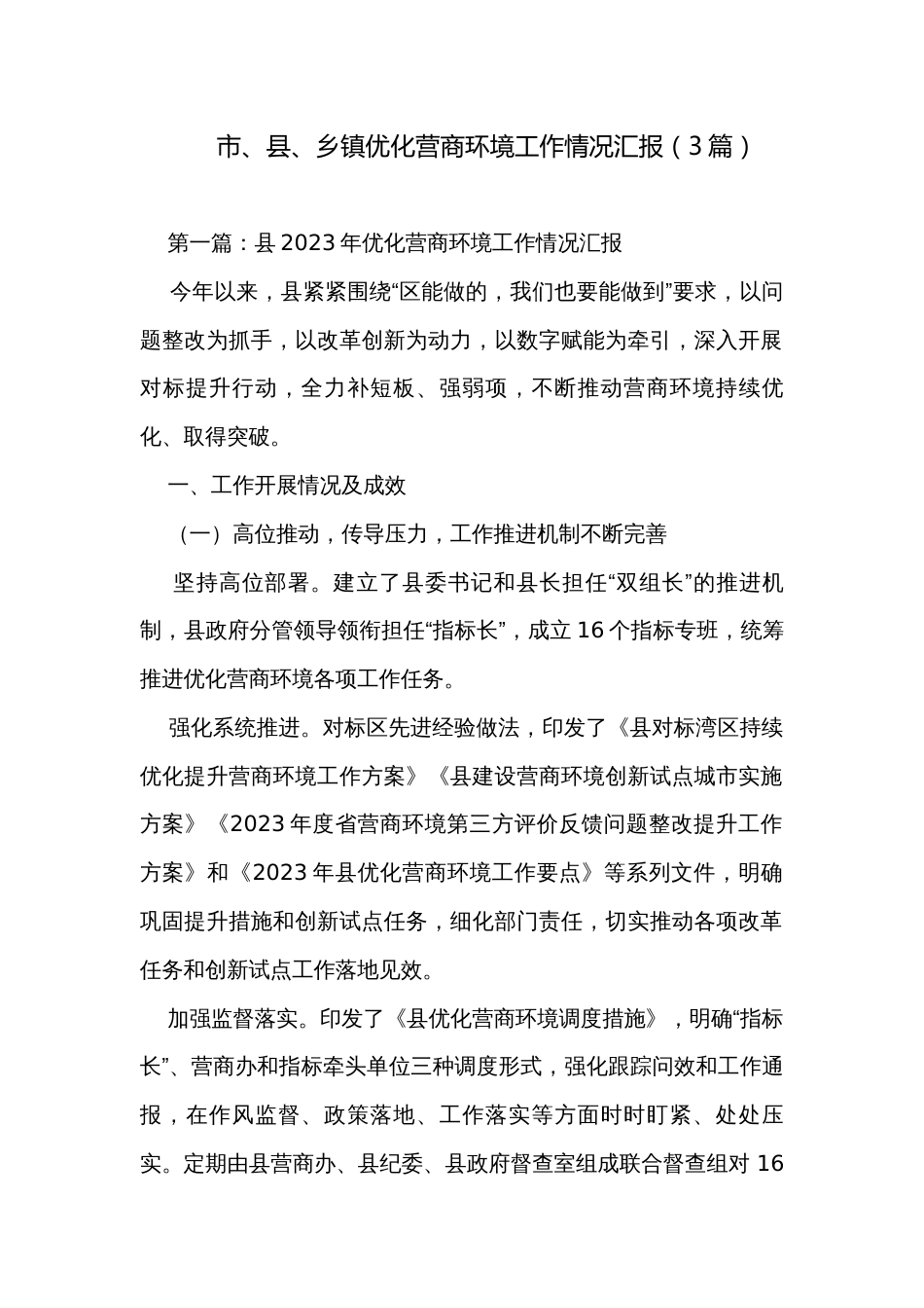 市、县、乡镇优化营商环境工作情况汇报（3篇）_第1页
