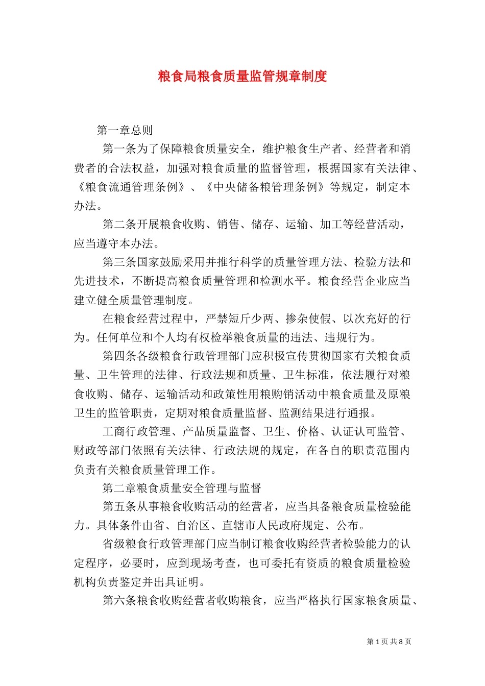 粮食局粮食质量监管规章制度_第1页
