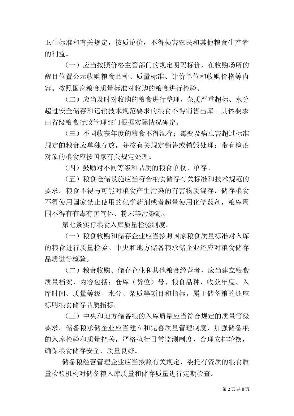 粮食局粮食质量监管规章制度_第2页