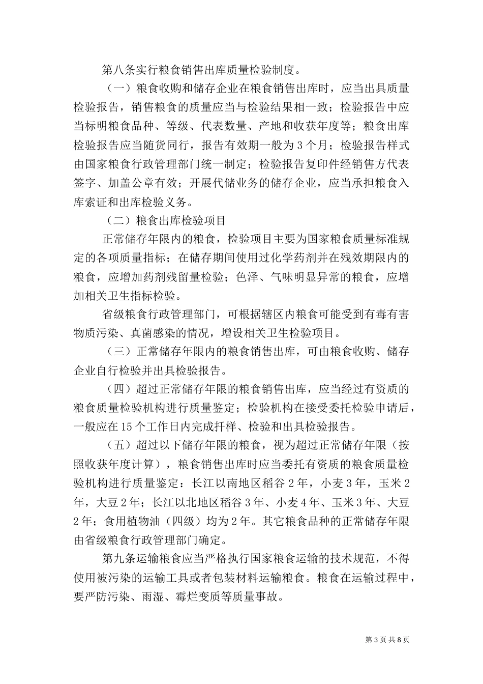 粮食局粮食质量监管规章制度_第3页