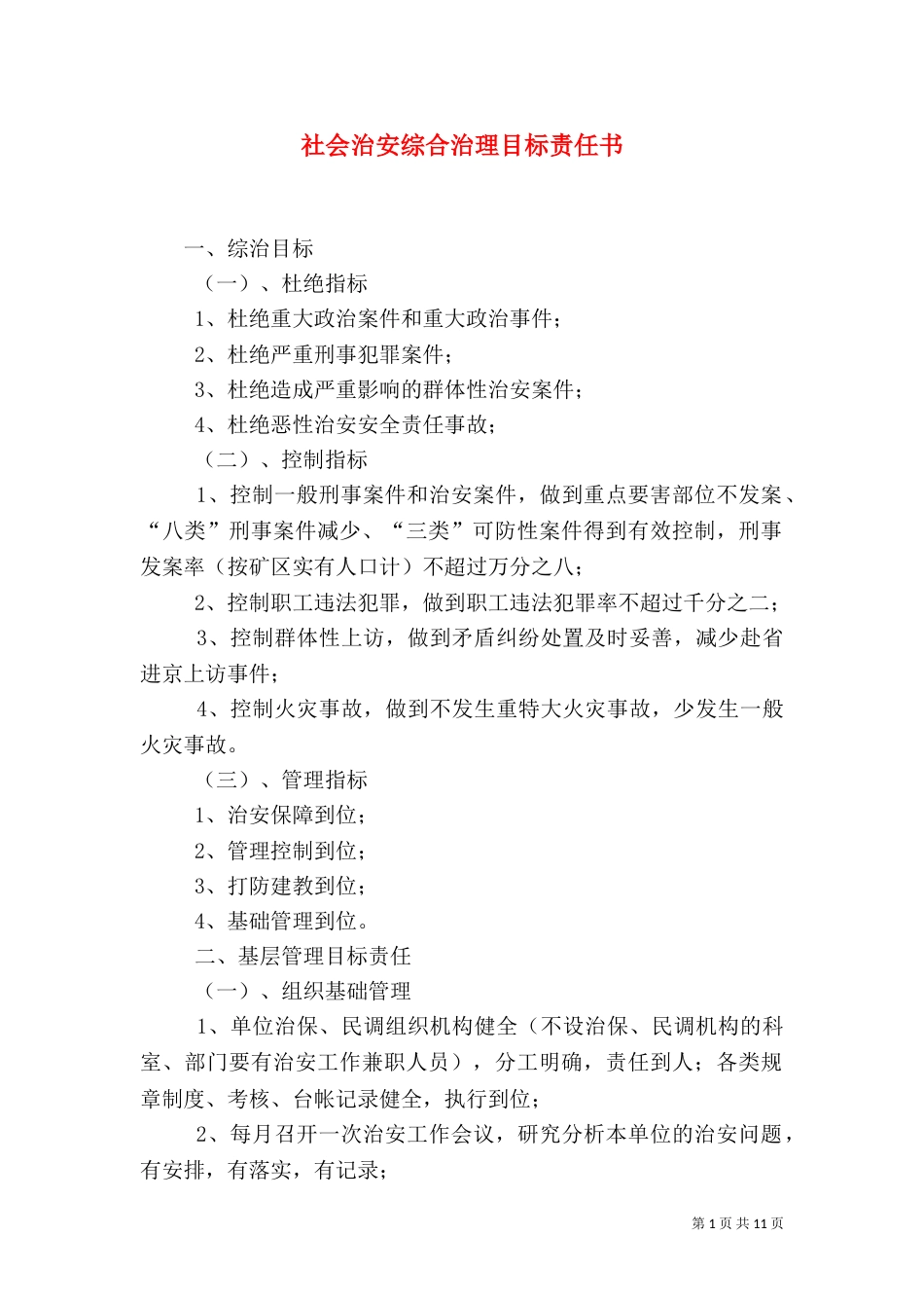 社会治安综合治理目标责任书（一）_第1页