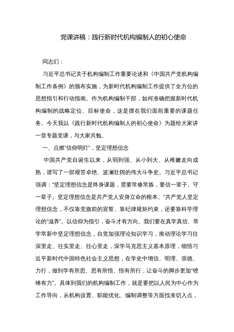 党课讲稿：践行新时代机构编制人的初心使命_第1页