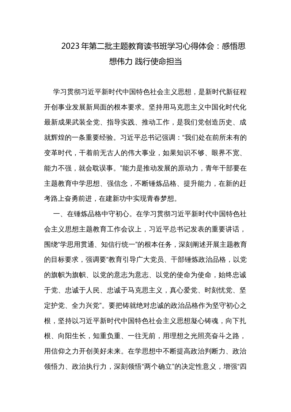 2023年第二批主题教育读书班学习心得体会：感悟思想伟力 践行使命担当_第1页