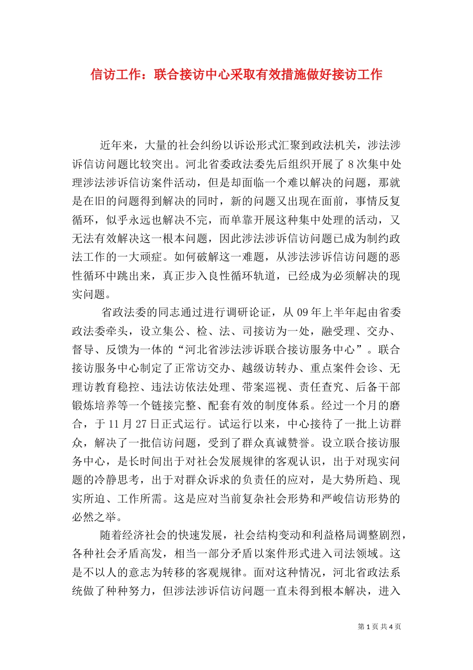 信访工作：联合接访中心采取有效措施做好接访工作（五）_第1页