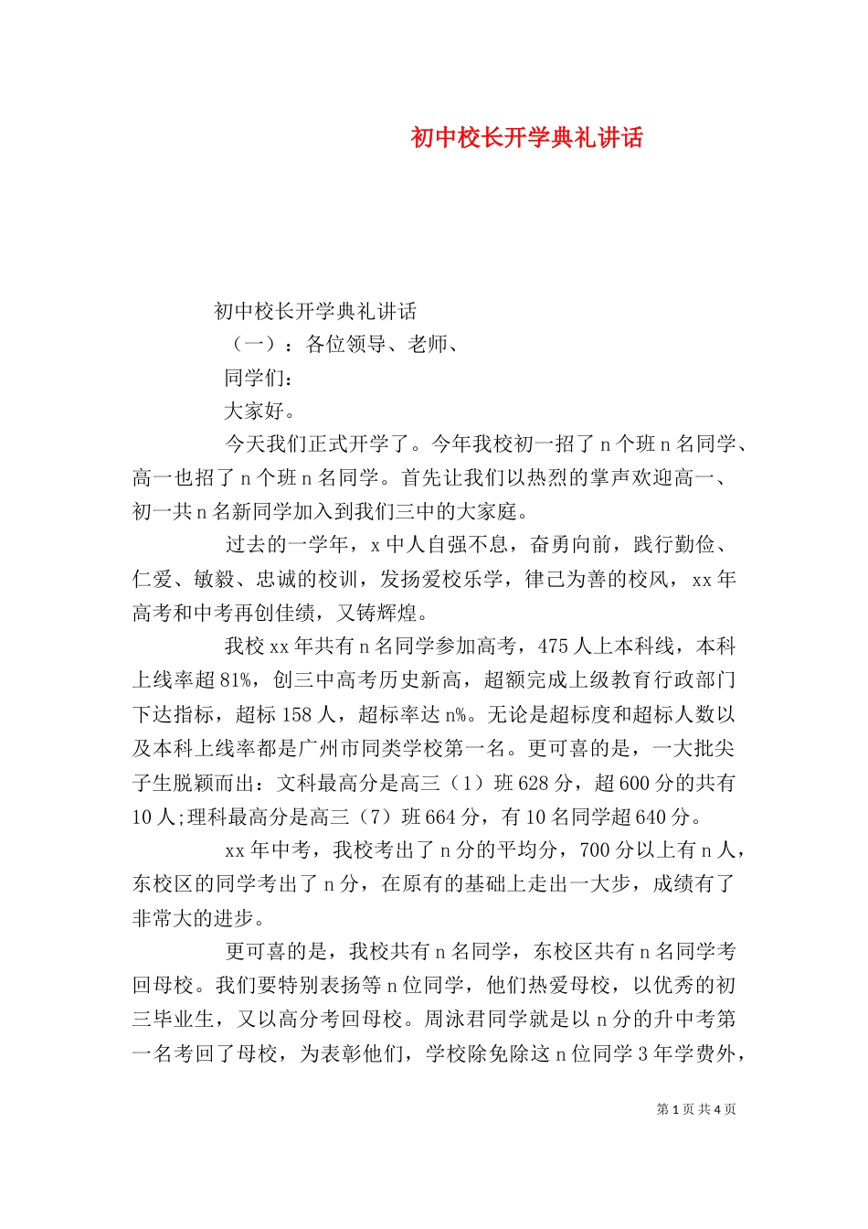 初中校长开学典礼讲话（一）_第1页