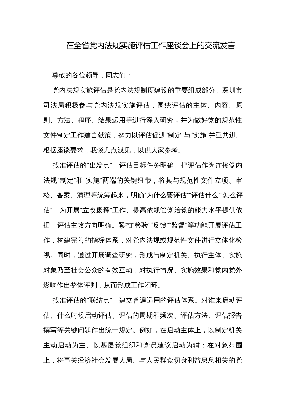 在全省党内法规实施评估工作座谈会上的交流发言_第1页