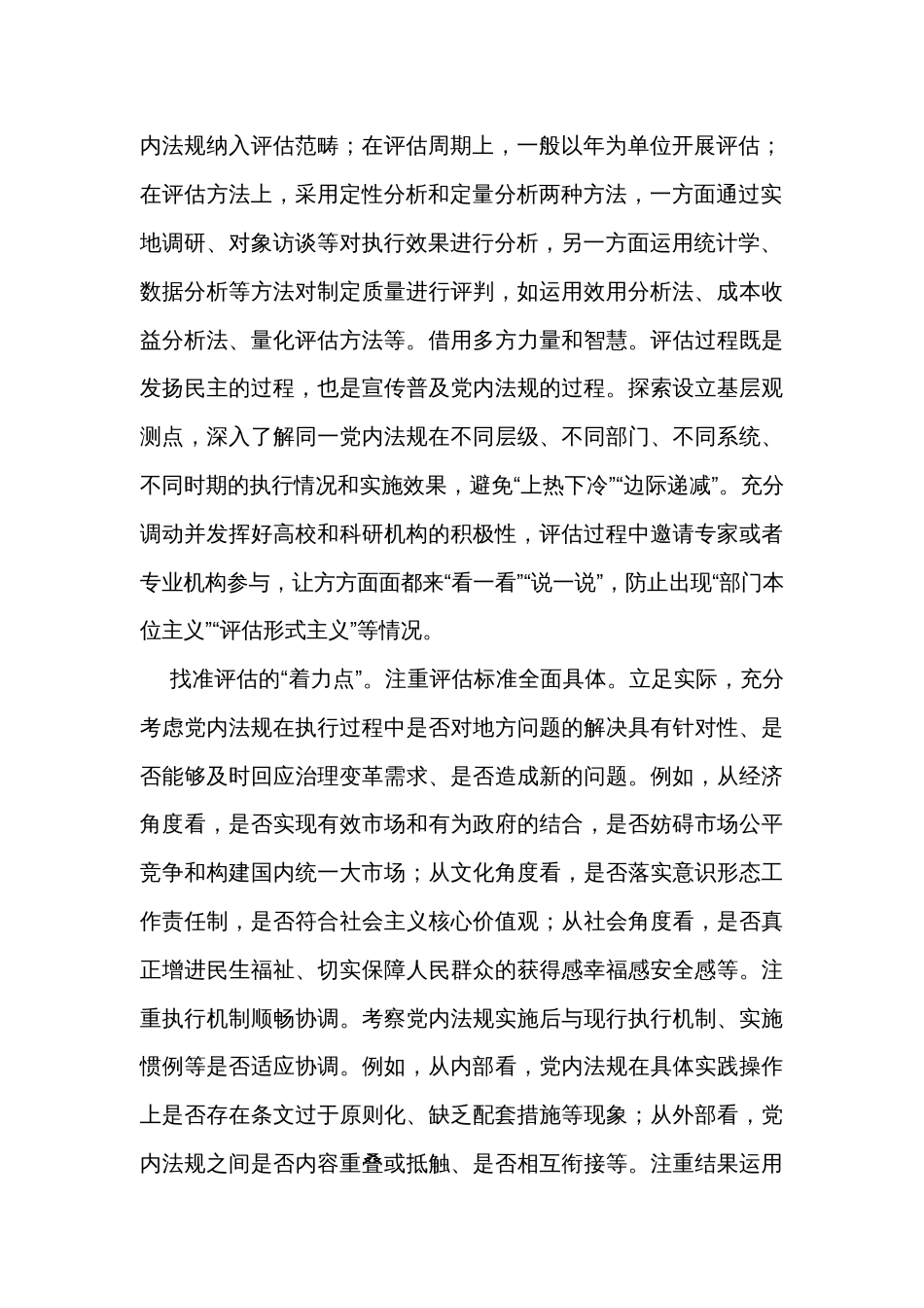 在全省党内法规实施评估工作座谈会上的交流发言_第2页