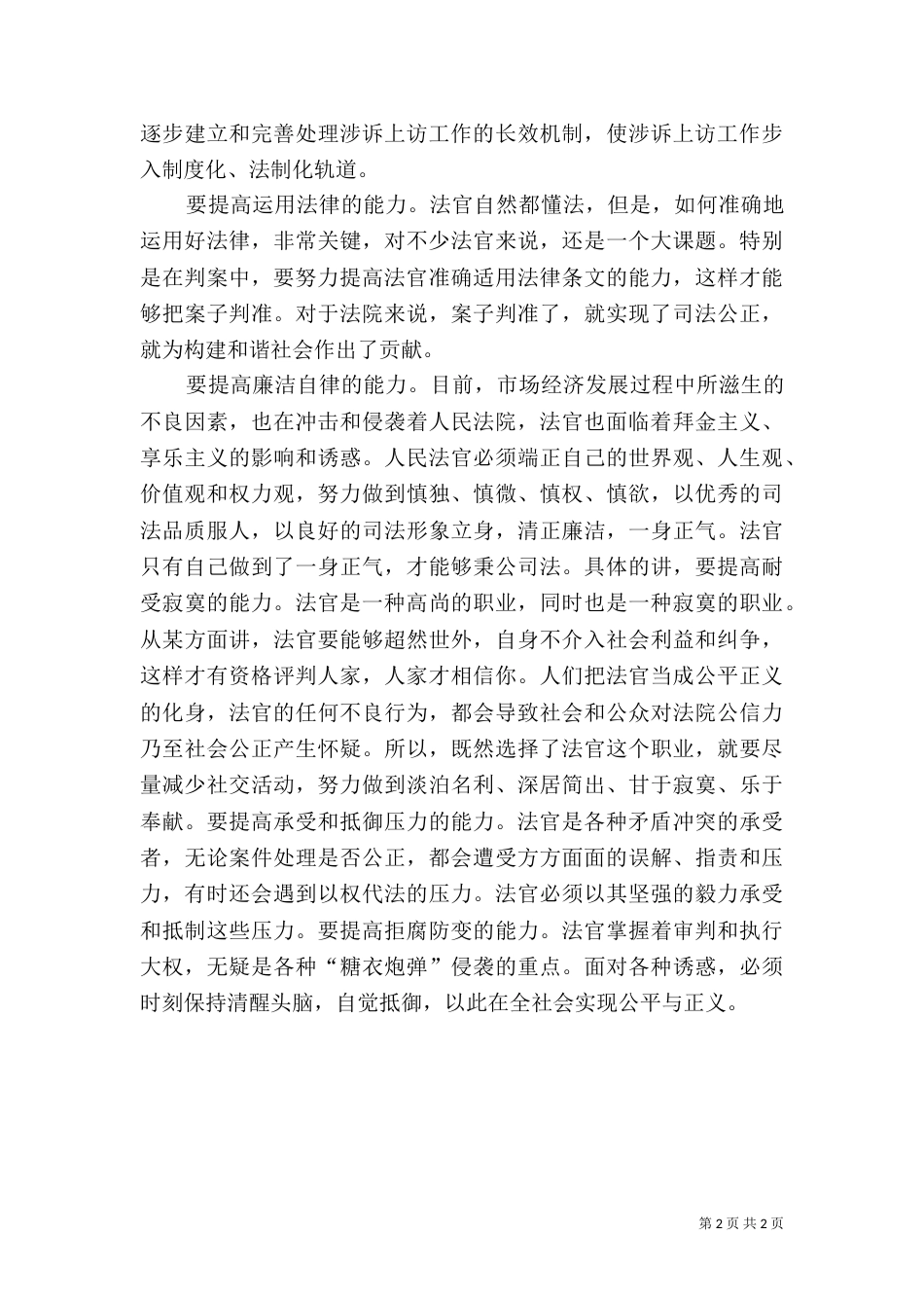 努力提升构建和谐社会的司法能力_第2页