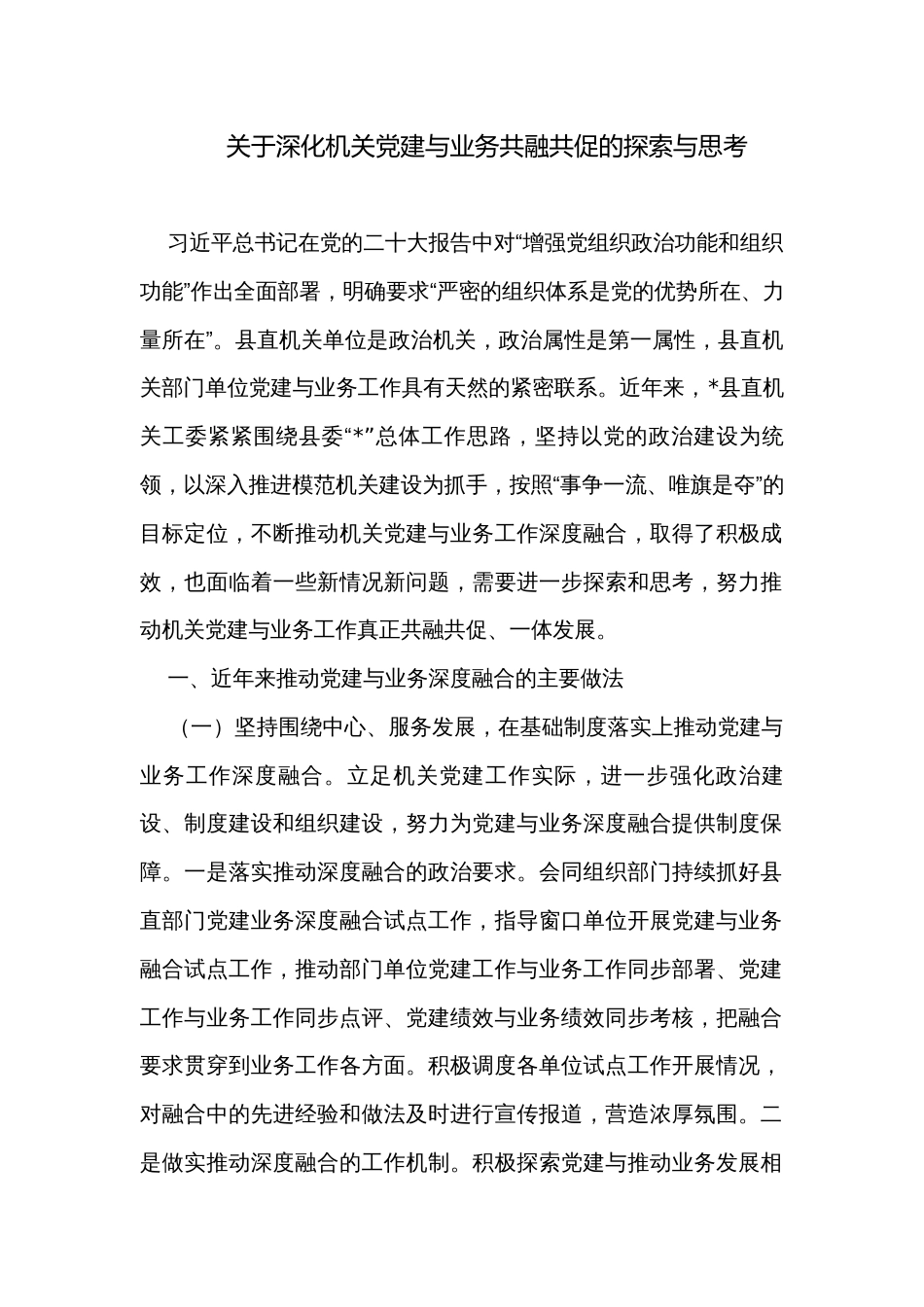 关于深化机关党建与业务共融共促的探索与思考 _第1页