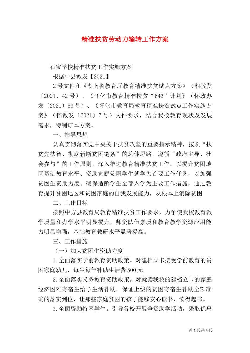 精准扶贫劳动力输转工作方案（一）_第1页